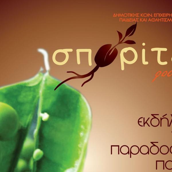 SPORITES RODOPIS